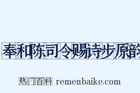 奉和陈司令赐诗步原韵是什么意思的图片
